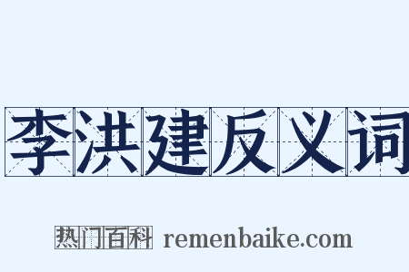 李洪建反义词是什么意思的图片